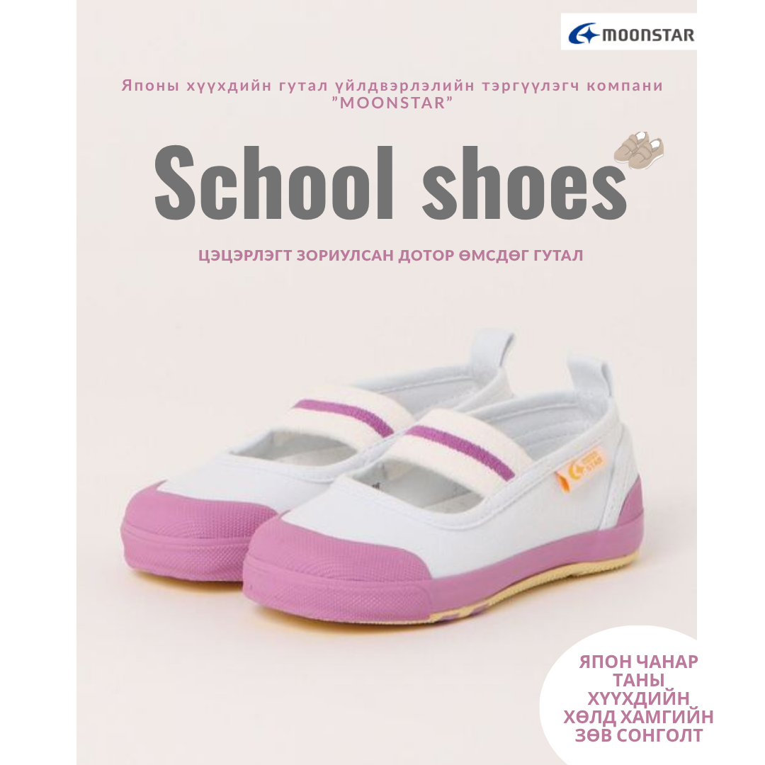 Цэцэрлэг, анги танхимд өмсөх гутал